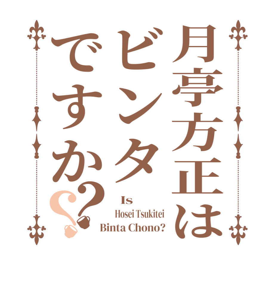 月亭方正はビンタですか？？  Is   Hosei Tsukitei  Binta Chono?