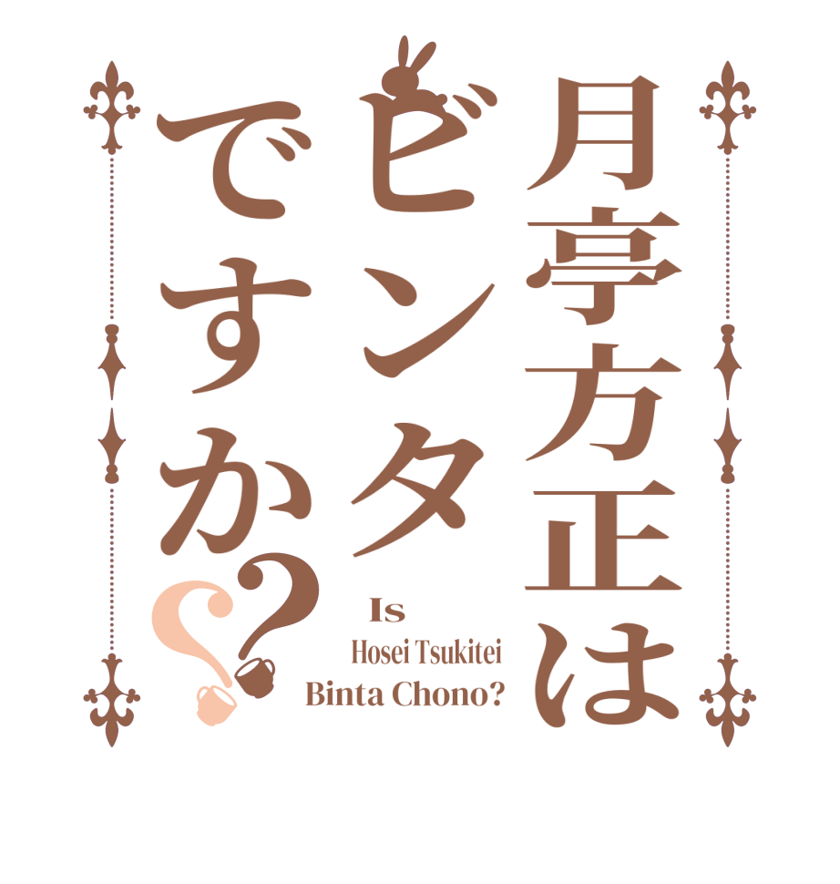 月亭方正はビンタですか？？  Is   Hosei Tsukitei  Binta Chono?