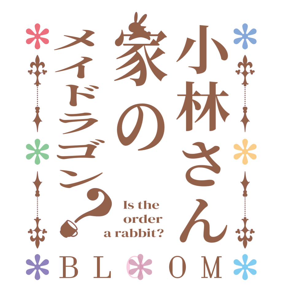 小林さん家のメイドラゴン？BLOOM   Is the      order    a rabbit?  