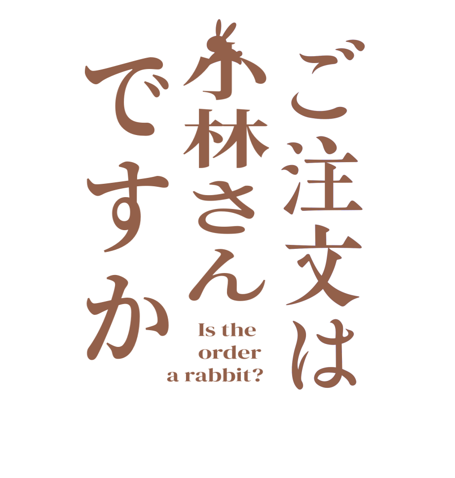 ご注文は小林さんですか  Is the      order    a rabbit?  