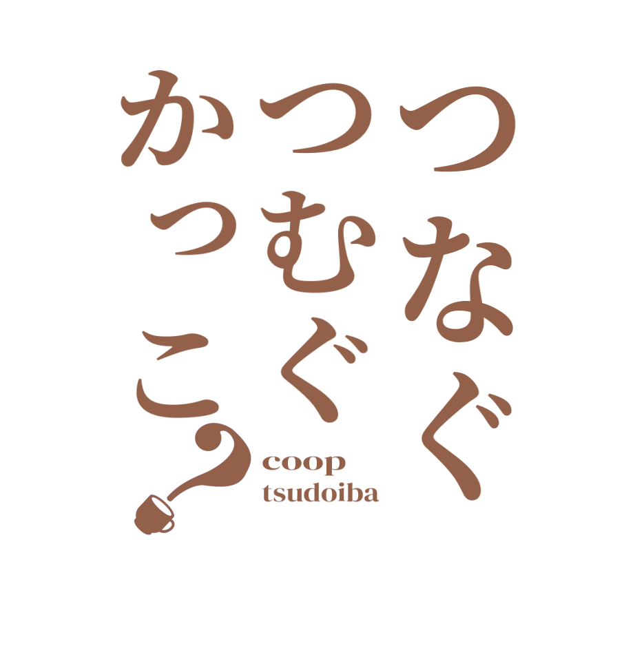 つなぐつむぐかっこ？coop tsudoiba 