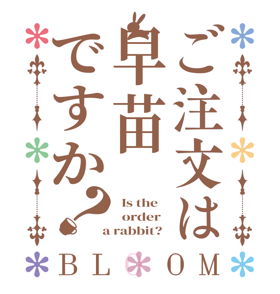 ご注文は早苗ですか？BLOOM   Is the      order    a rabbit?  