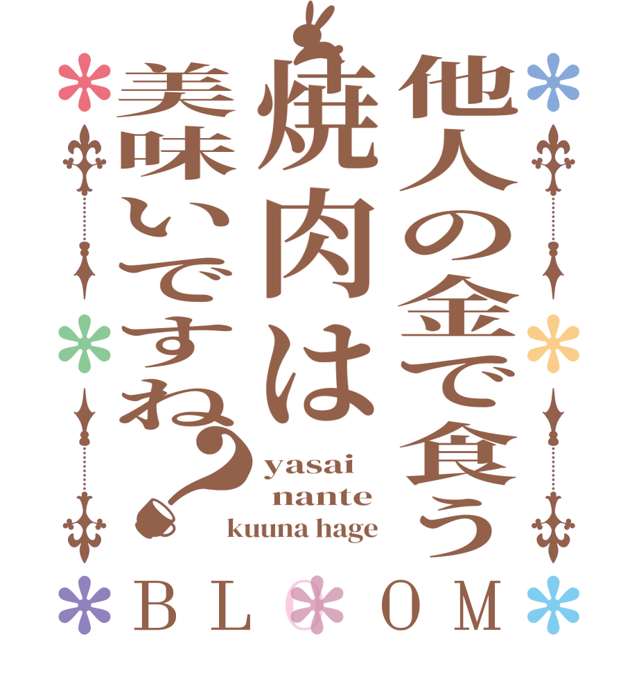 他人の金で食う焼肉は美味いですね？BLOOM yasai  nante kuuna hage 