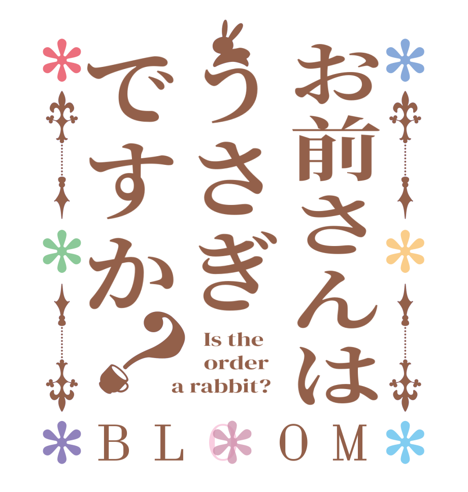 お前さんはうさぎですか？BLOOM   Is the      order    a rabbit?  