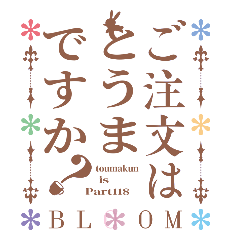 ご注文はとうまですか？BLOOM toumakun  is  Part118