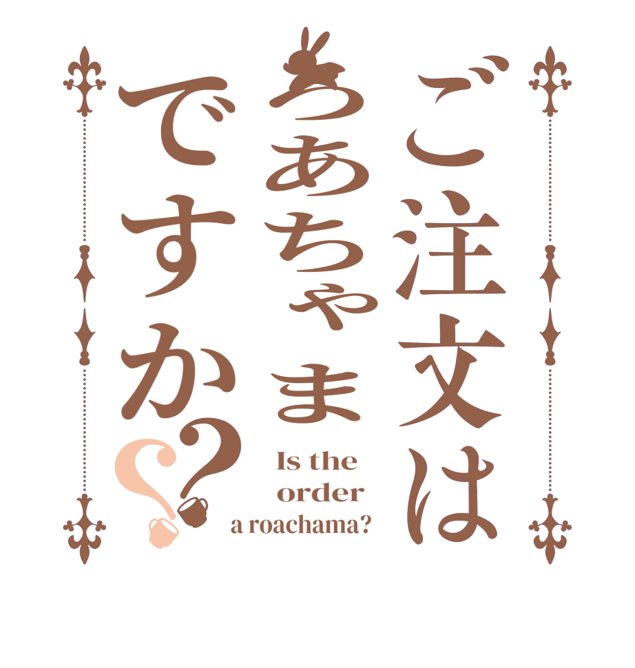 ご注文はろあちゃまですか？？  Is the      order    a roachama?  