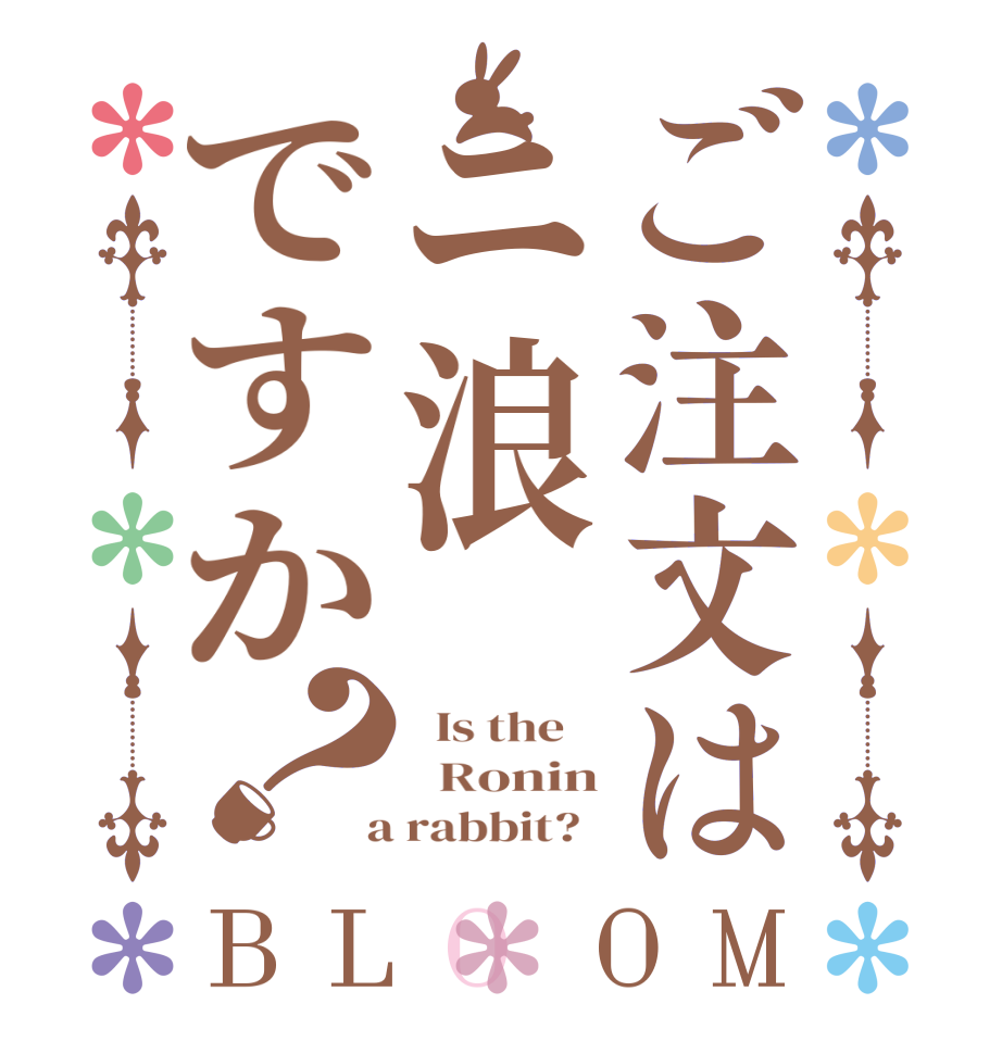 ご注文はニ浪ですか？BLOOM   Is the      Ronin  a rabbit?  