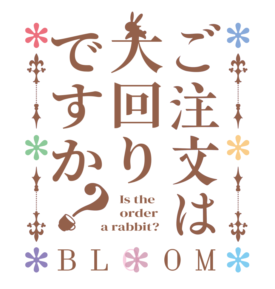 ご注文は大回りですか？BLOOM   Is the      order    a rabbit?  