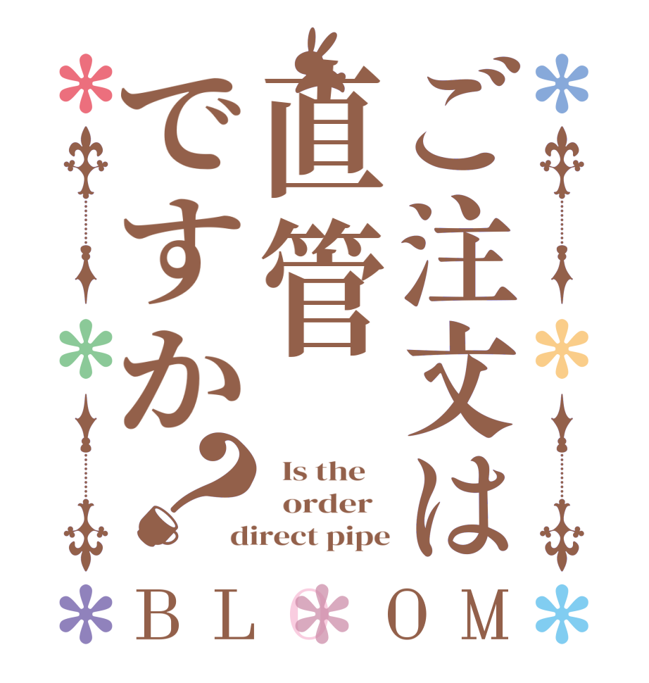 ご注文は直管ですか？BLOOM   Is the      order   direct pipe