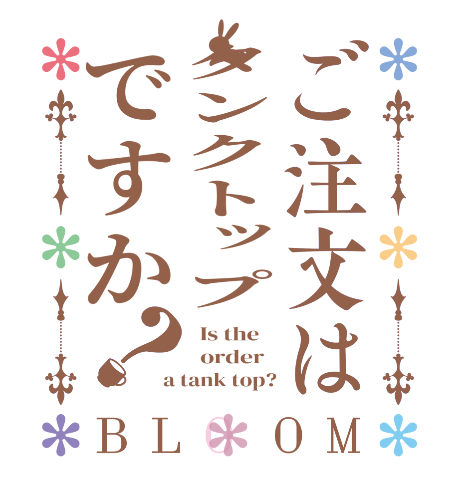 ご注文はタンクトップですか？BLOOM   Is the      order   a tank top?