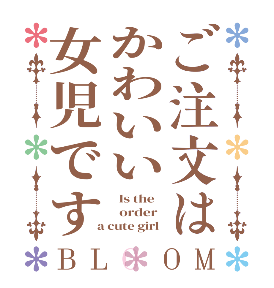 ご注文はかわいい女児ですBLOOM   Is the      order   a cute girl  