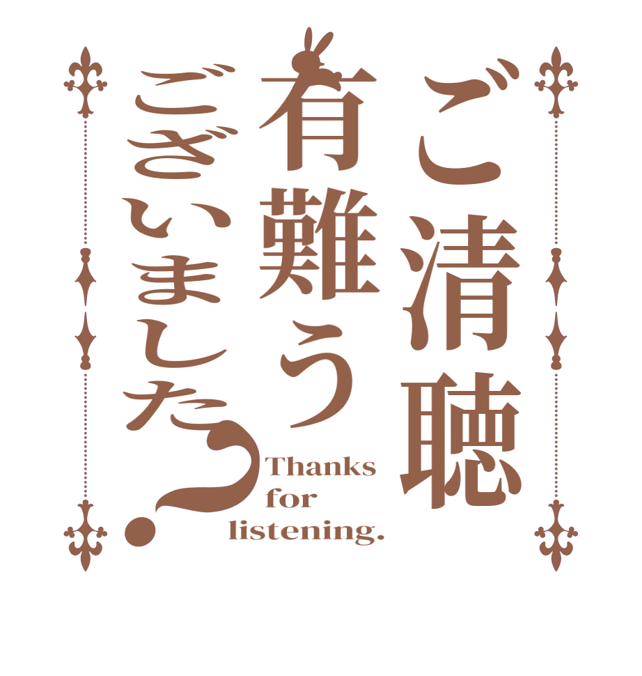 ご清聴有難うございました？Thanks  for listening.