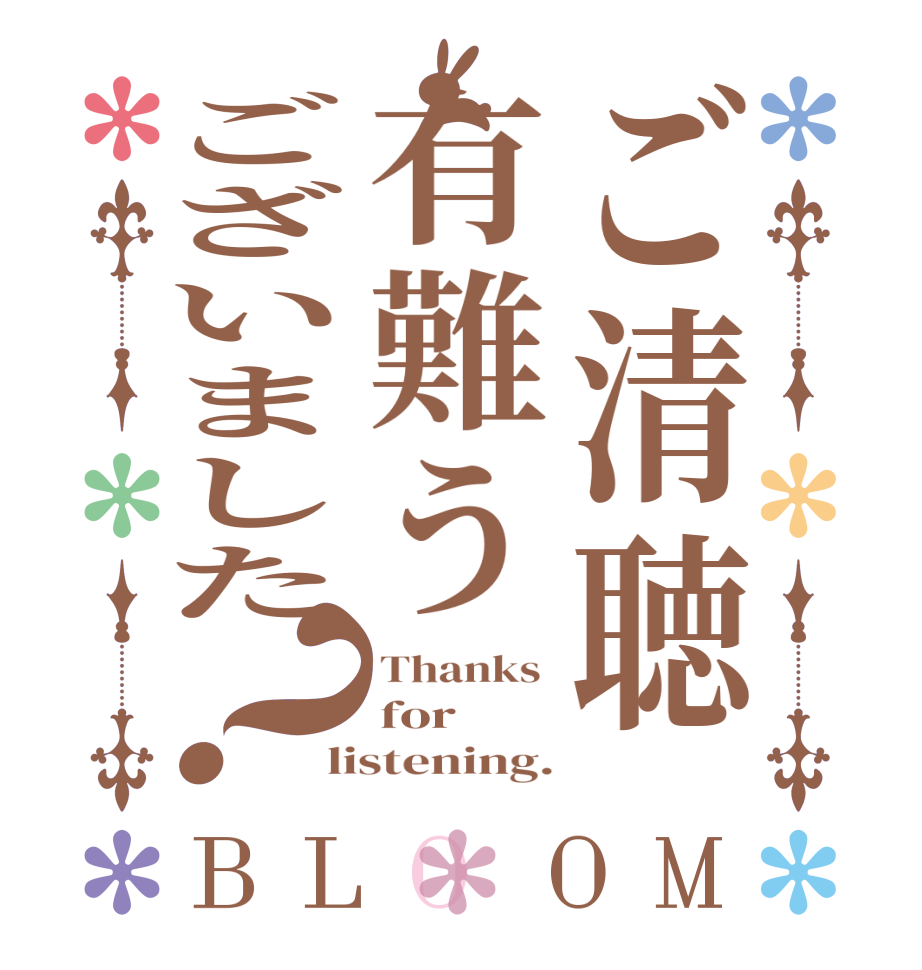 ご清聴有難うございました？BLOOM Thanks  for listening.