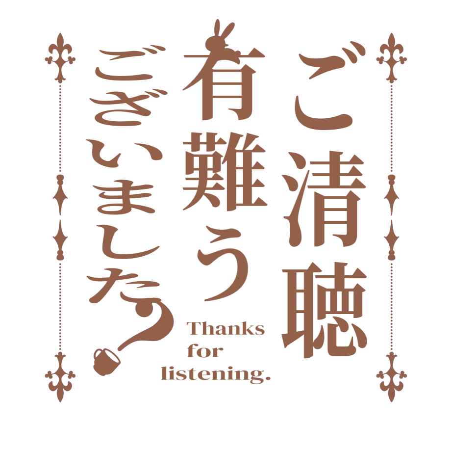 ご清聴有難うございました？Thanks  for listening.