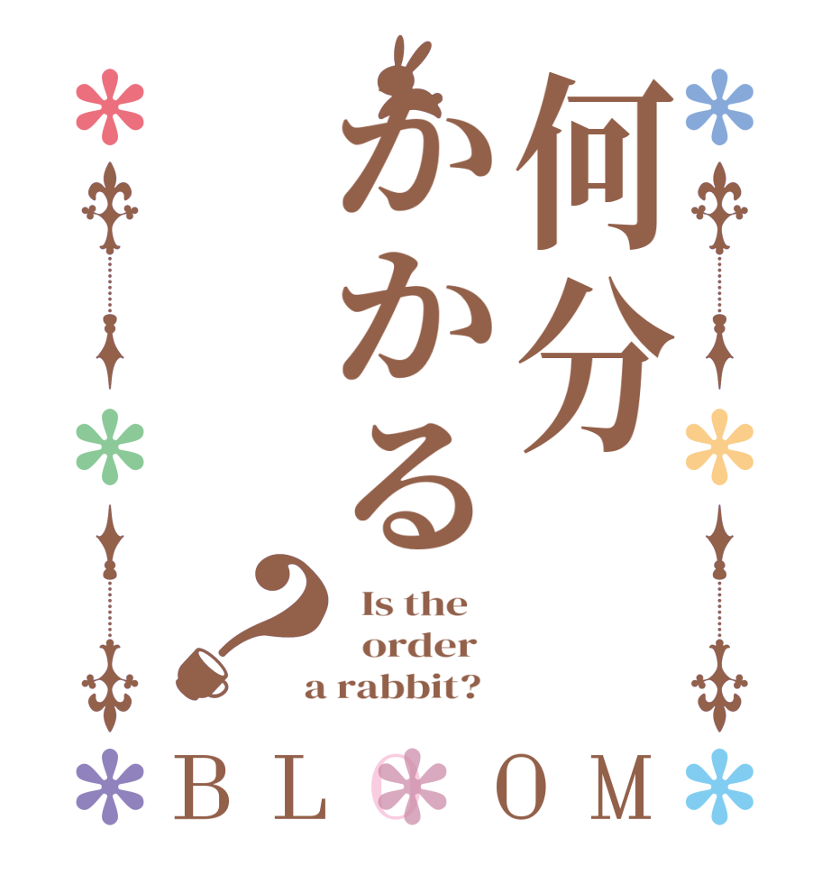 何分かかる？BLOOM   Is the      order    a rabbit?  