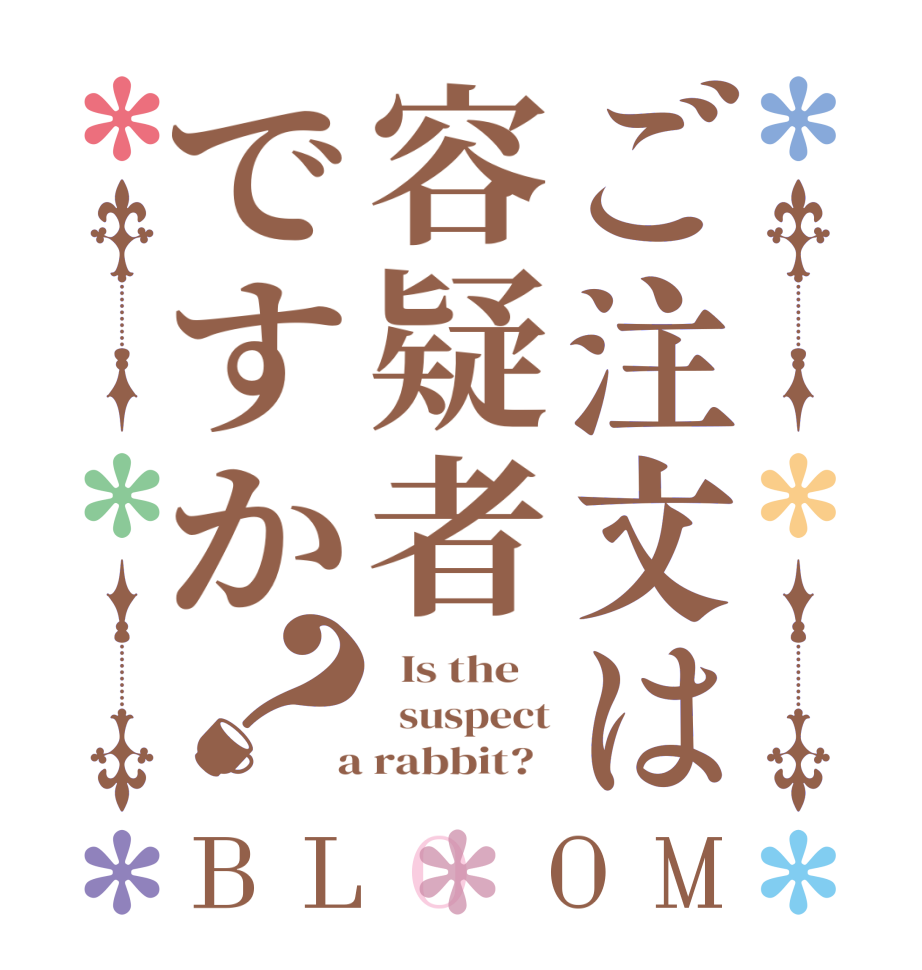 ご注文は容疑者ですか？BLOOM   Is the      suspect  a rabbit?  