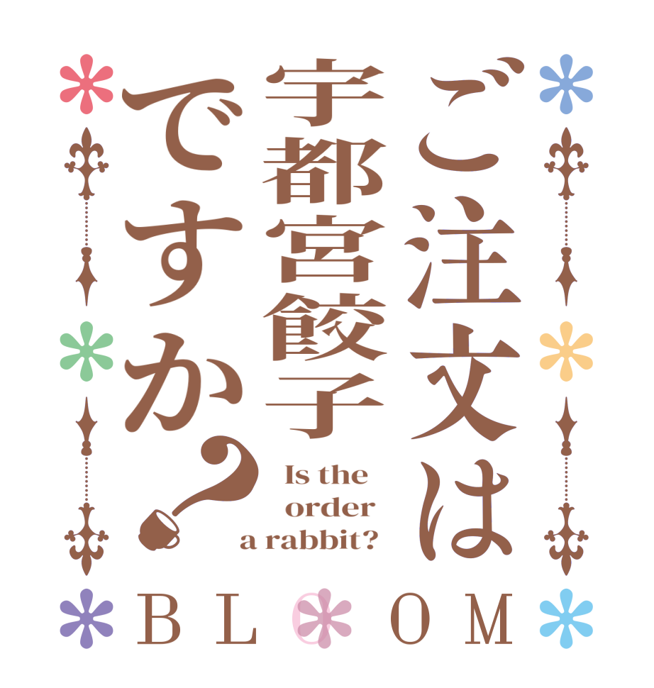 ご注文は宇都宮餃子ですか？BLOOM   Is the      order    a rabbit?  