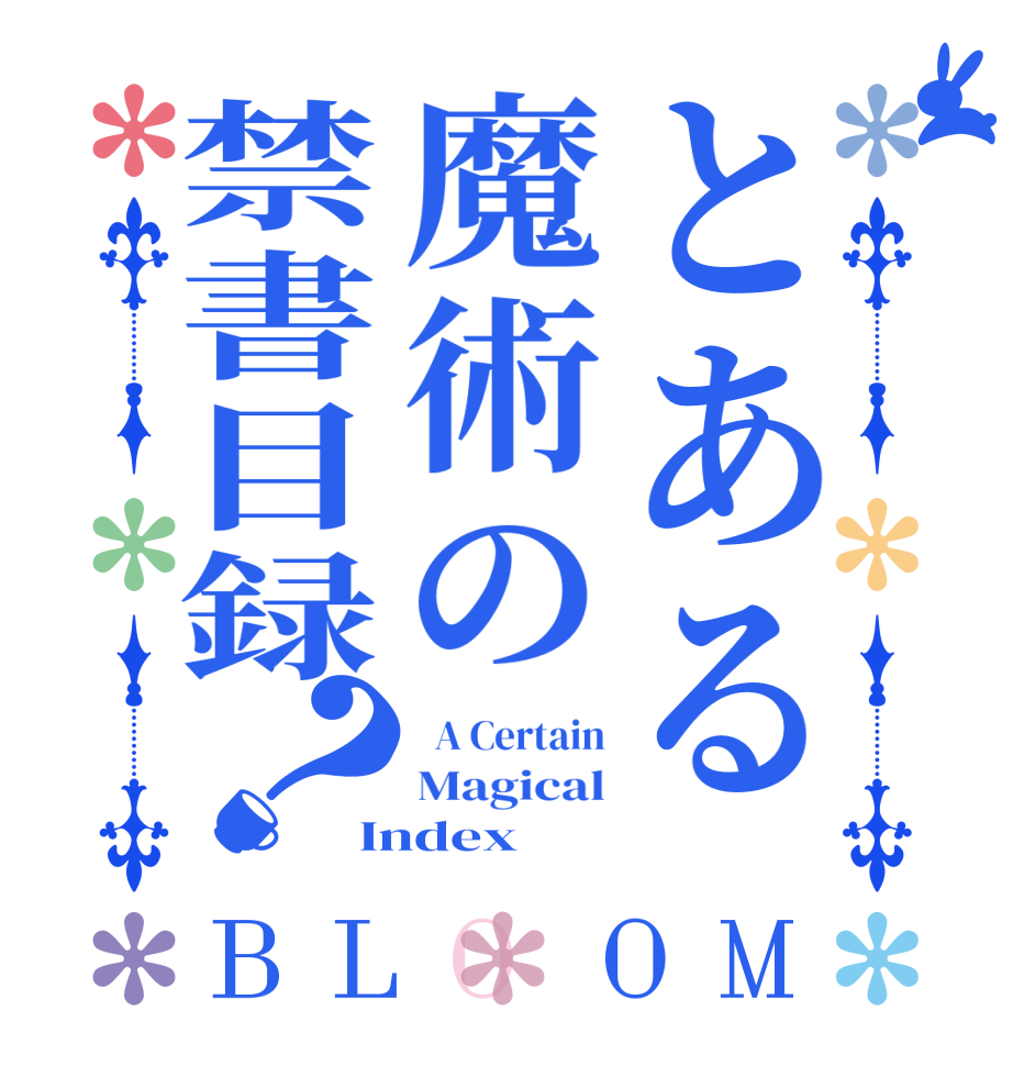 とある魔術の禁書目録？BLOOM   A Certain Magical Index