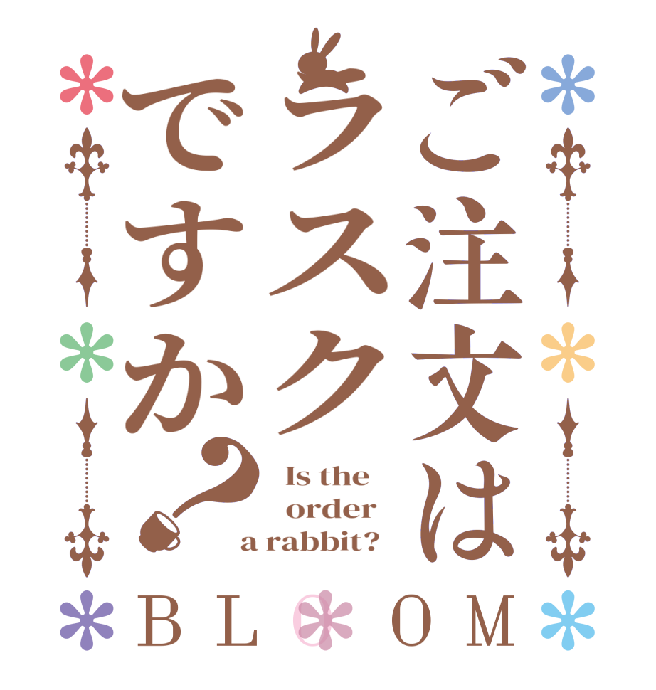 ご注文はラスクですか？BLOOM   Is the      order    a rabbit?  