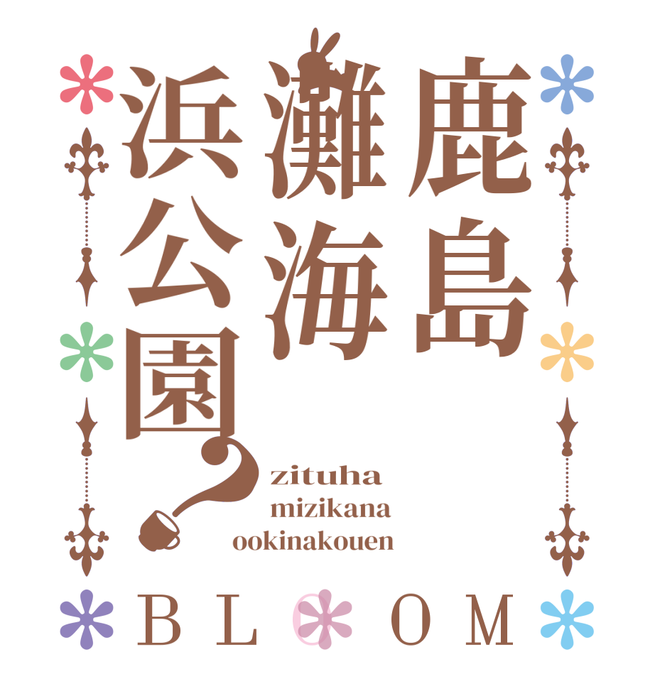 鹿島灘海浜公園？BLOOM zituha mizikana ookinakouen