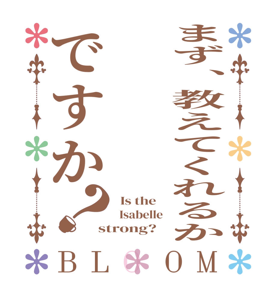 まず、教えてくれるかですか？BLOOM   Is the      Isabelle  strong?