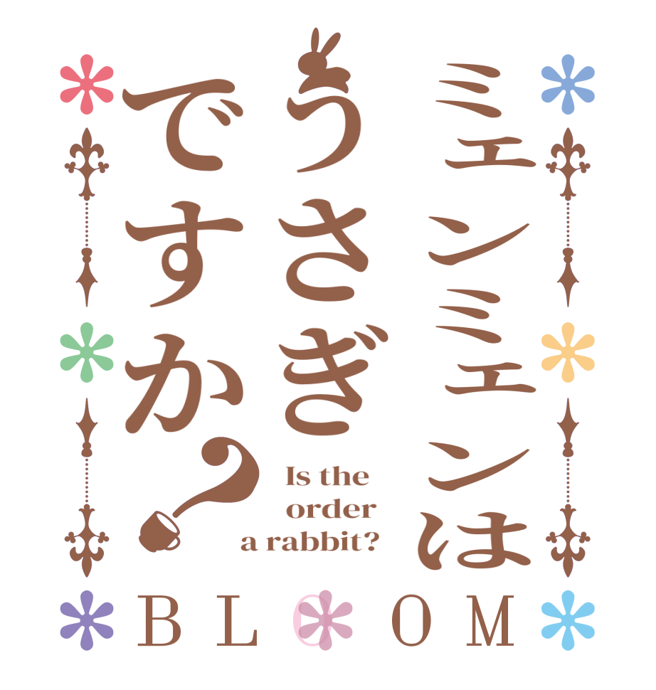 ミェンミェンはうさぎですか？BLOOM   Is the      order    a rabbit?  