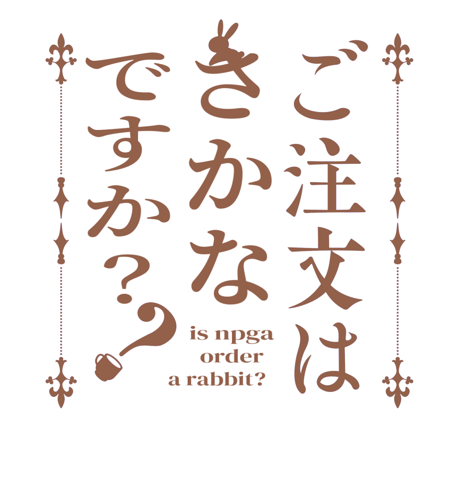 ご注文はさかなですか？？is npga   order    a rabbit?  