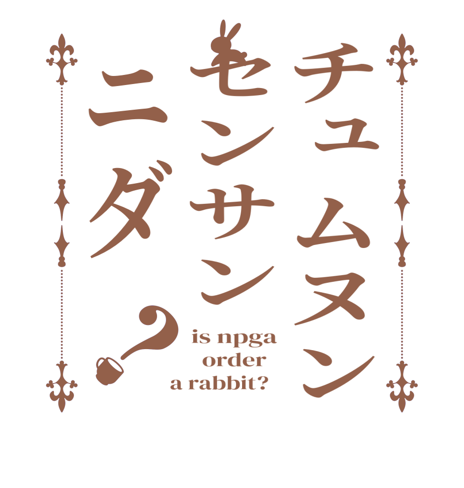 チュムヌンセンサンニダ？is npga   order    a rabbit?  