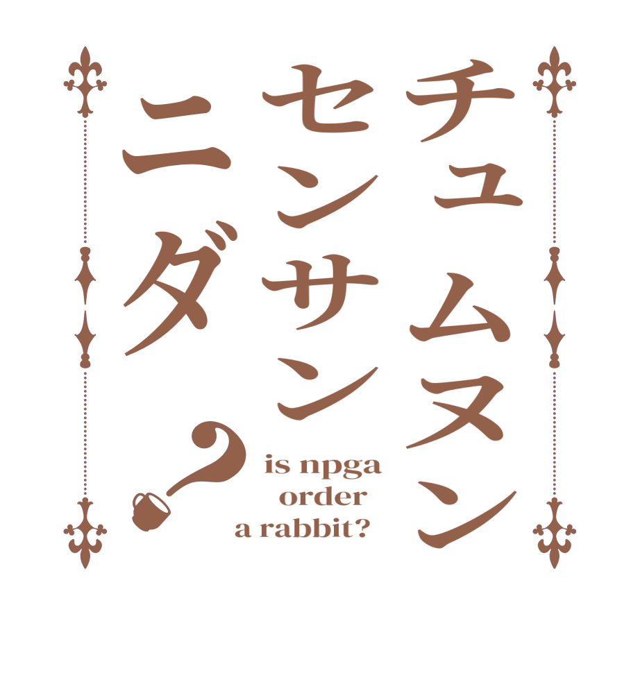 チュムヌンセンサンニダ？is npga   order    a rabbit?  