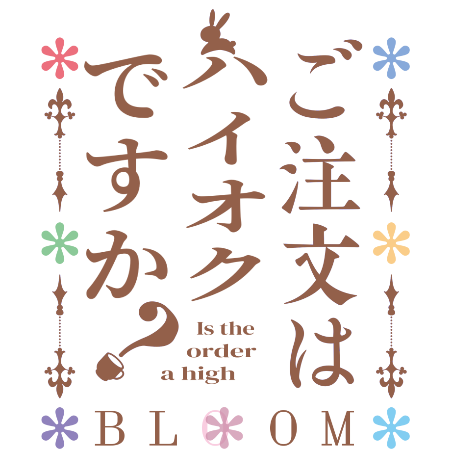 ご注文はハイオクですか？BLOOM   Is the    order a high 