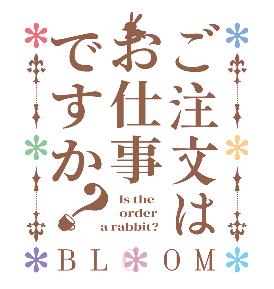 ご注文はお仕事ですか？BLOOM   Is the      order    a rabbit?  