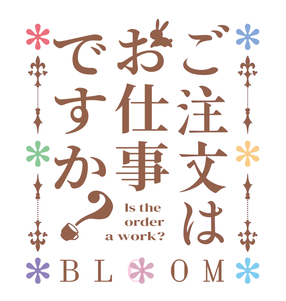 ご注文はお仕事ですか？BLOOM   Is the      order    a work?  