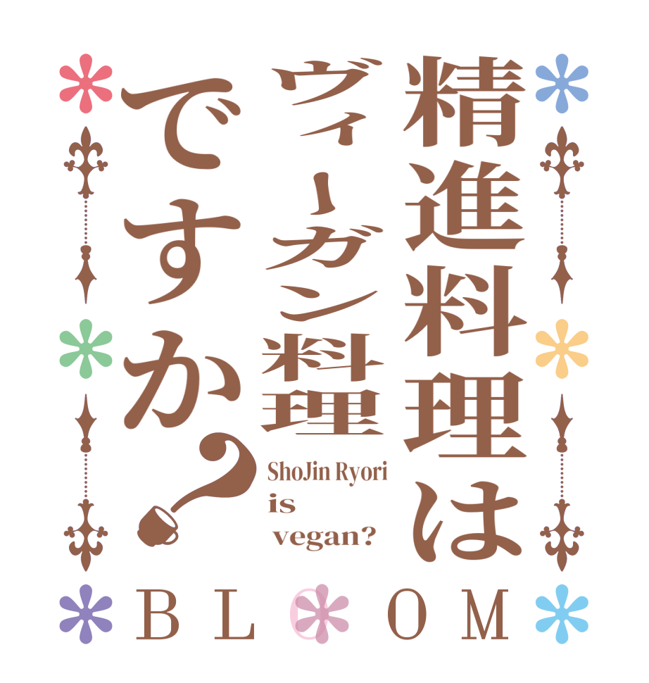 精進料理はヴィーガン料理ですか？BLOOM ShoJin Ryori is        vegan?  