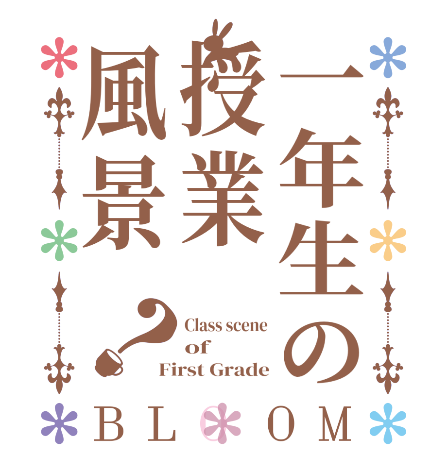 一年生の授業風景？BLOOM Class scene of First Grade