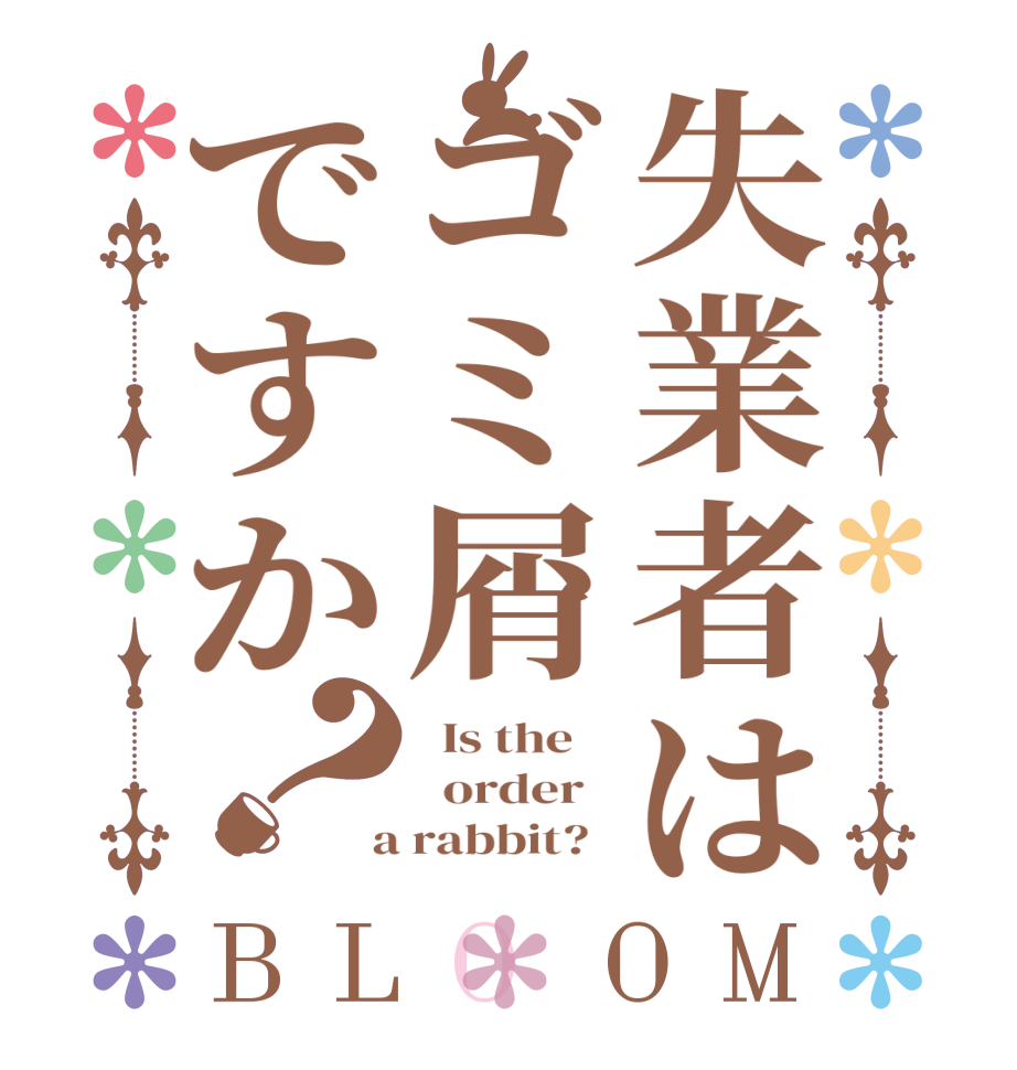 失業者はゴミ屑ですか？BLOOM   Is the      order    a rabbit?  