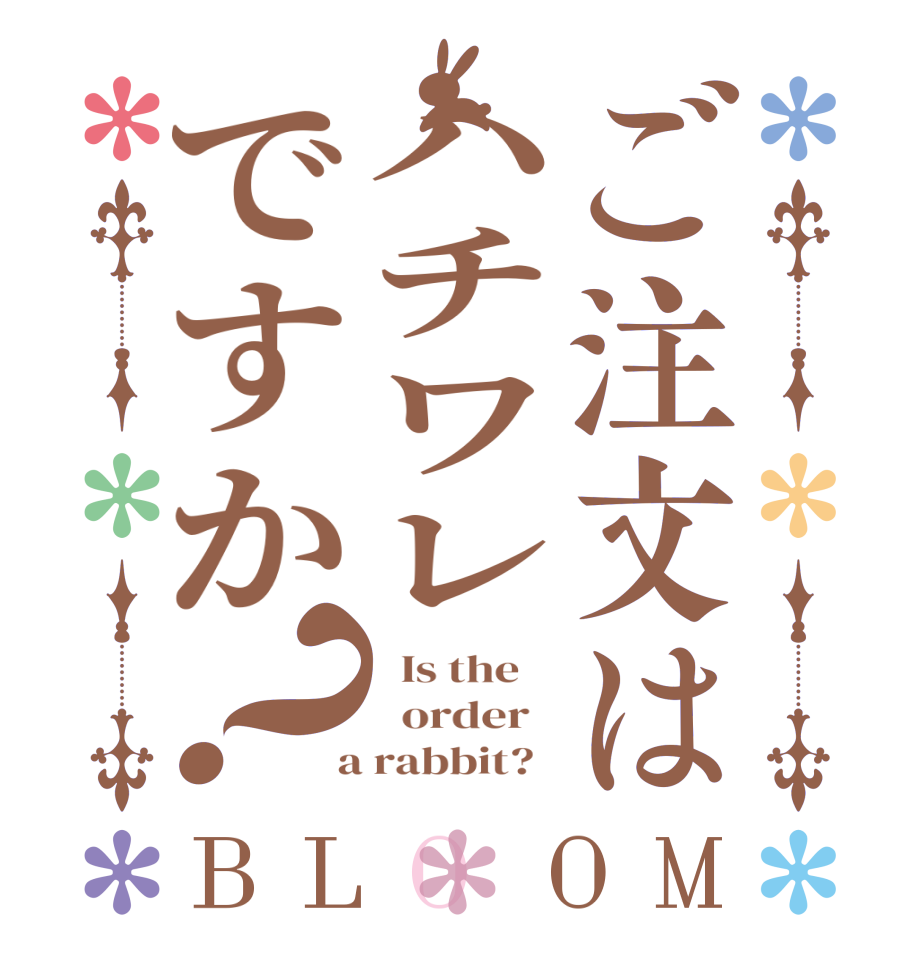 ご注文はハチワレですか？BLOOM   Is the      order    a rabbit?  