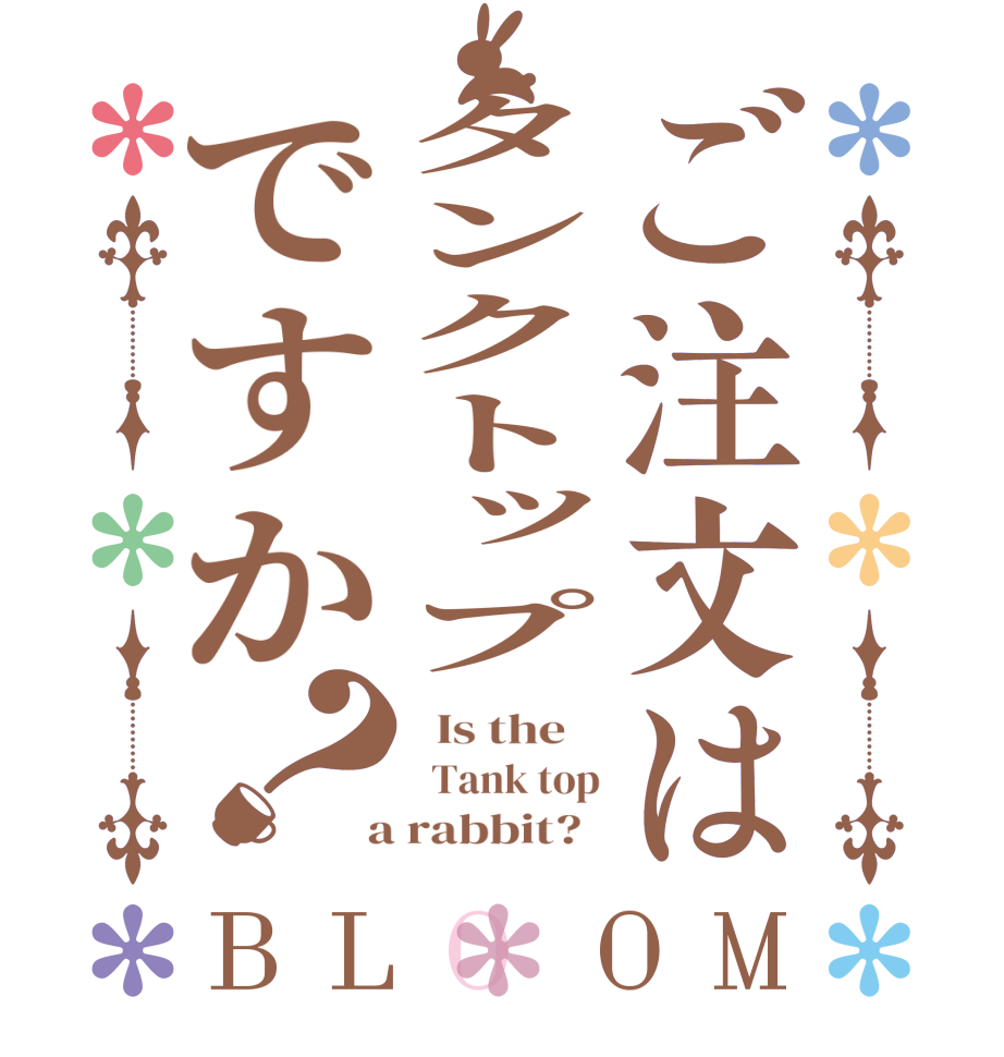 ご注文はタンクトップですか？BLOOM   Is the      Tank top  a rabbit?  