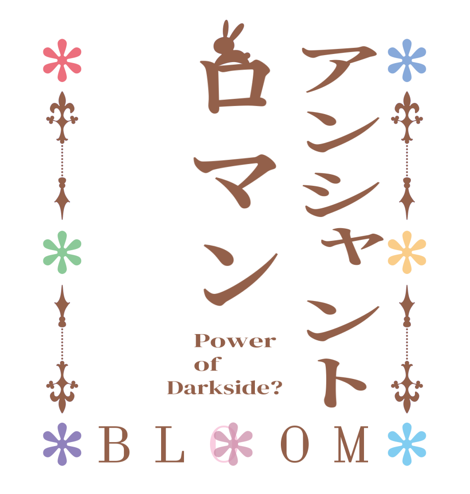 アンシャントロマンBLOOM Power of Darkside?