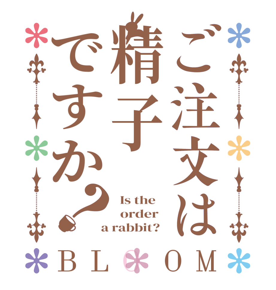 ご注文は精子ですか？BLOOM   Is the      order    a rabbit?  