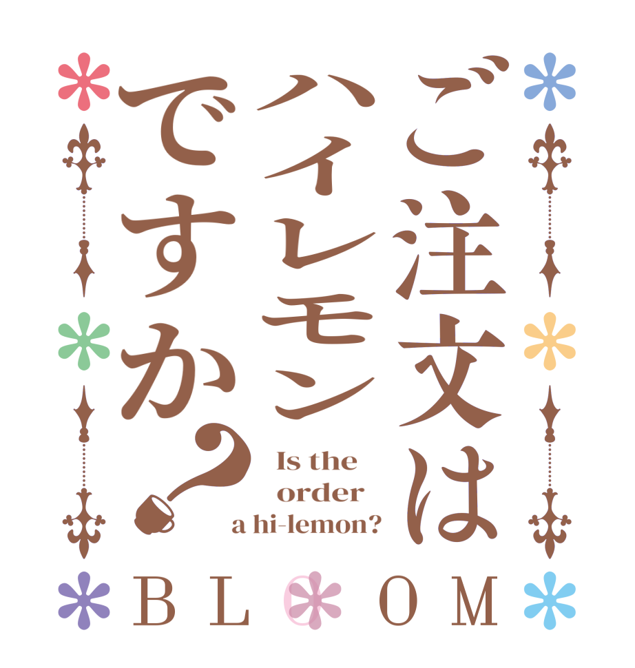 ご注文はハイレモンですか？BLOOM   Is the      order    a hi-lemon?