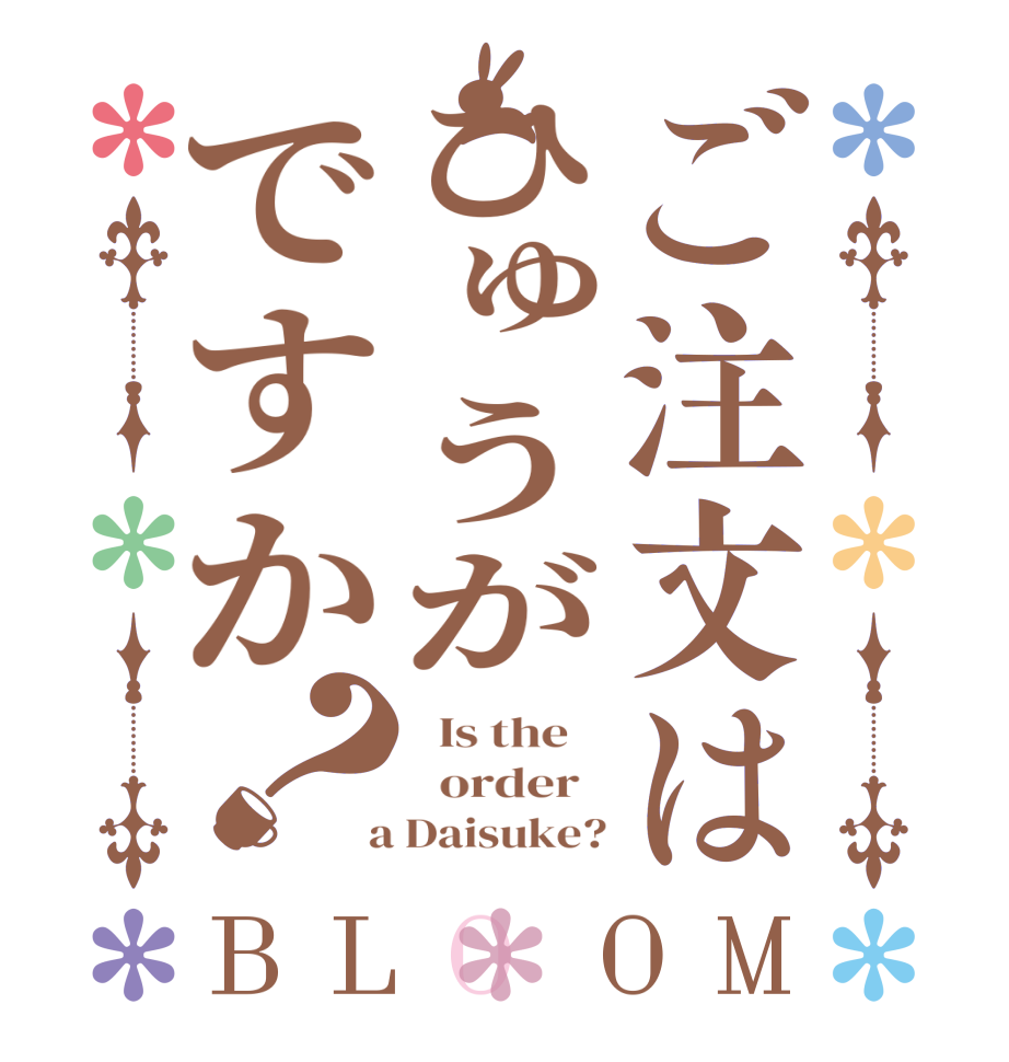 ご注文はひゅうがですか？BLOOM   Is the      order    a Daisuke?