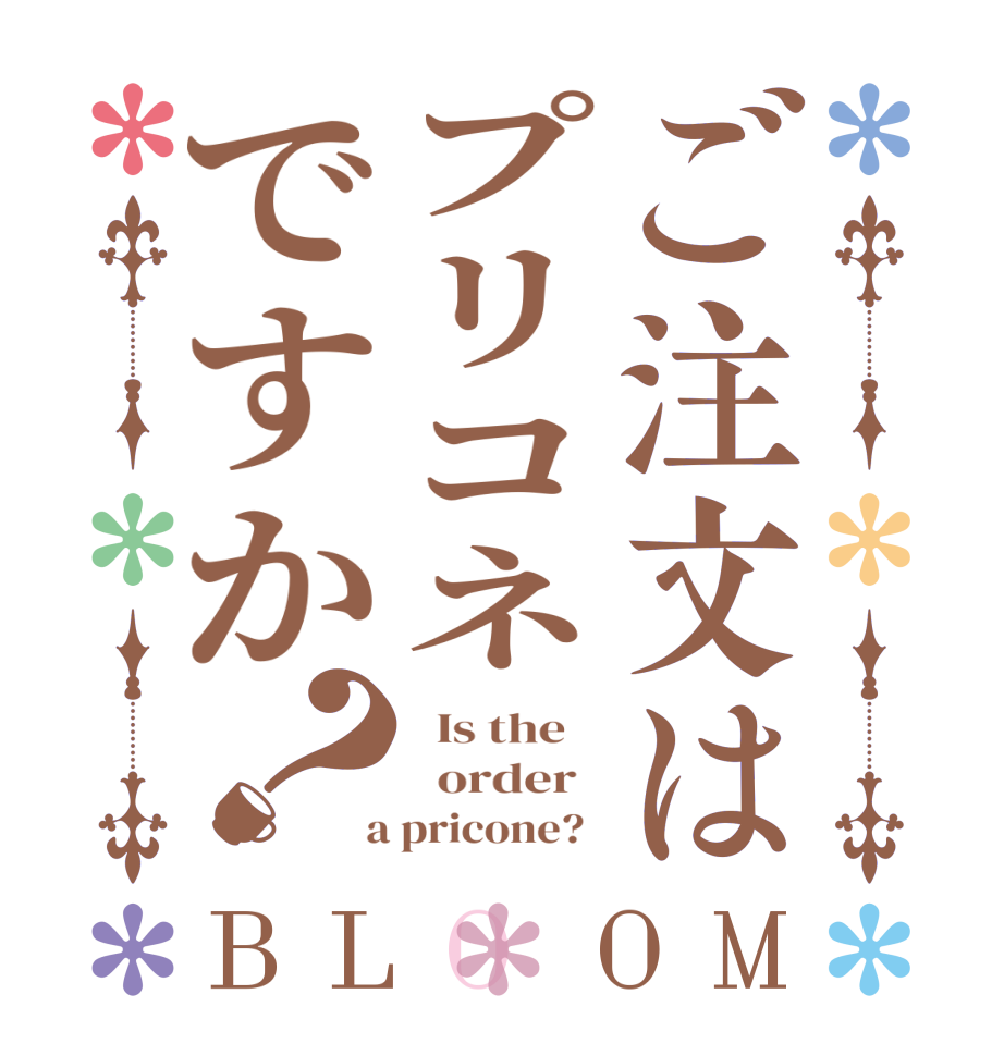 ご注文はプリコネですか？BLOOM   Is the      order    a pricone?  