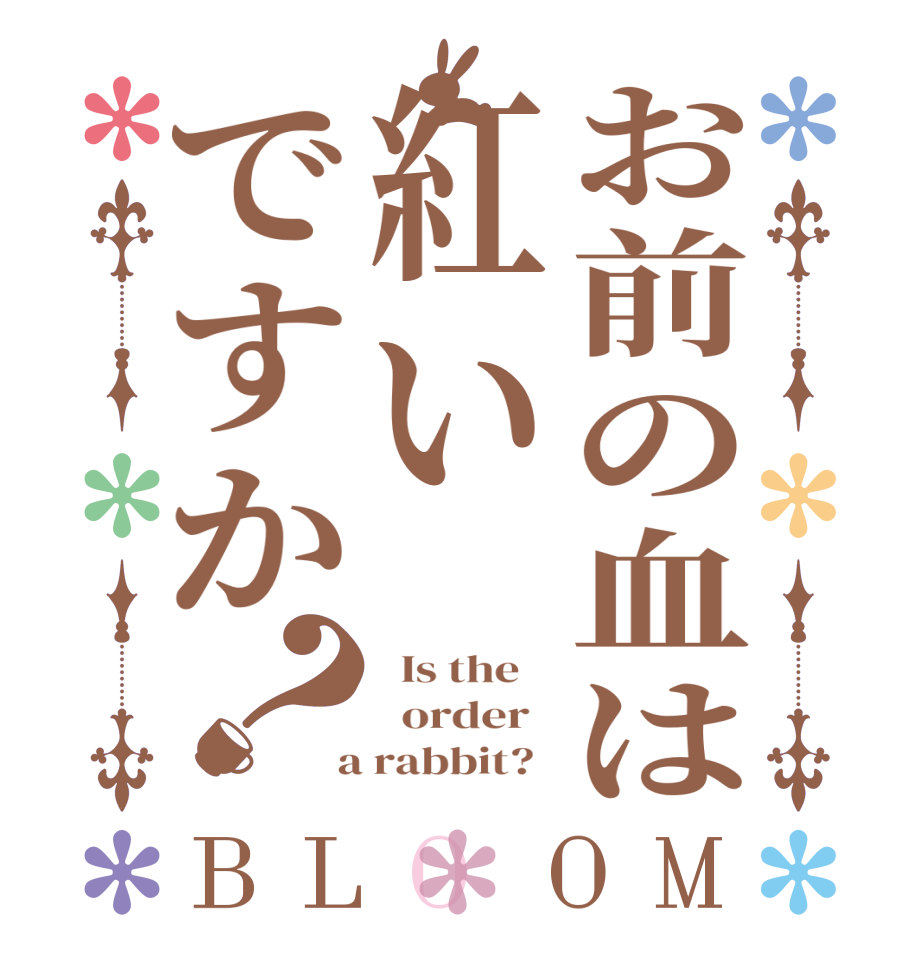 お前の血は紅いですか？BLOOM   Is the      order    a rabbit?  