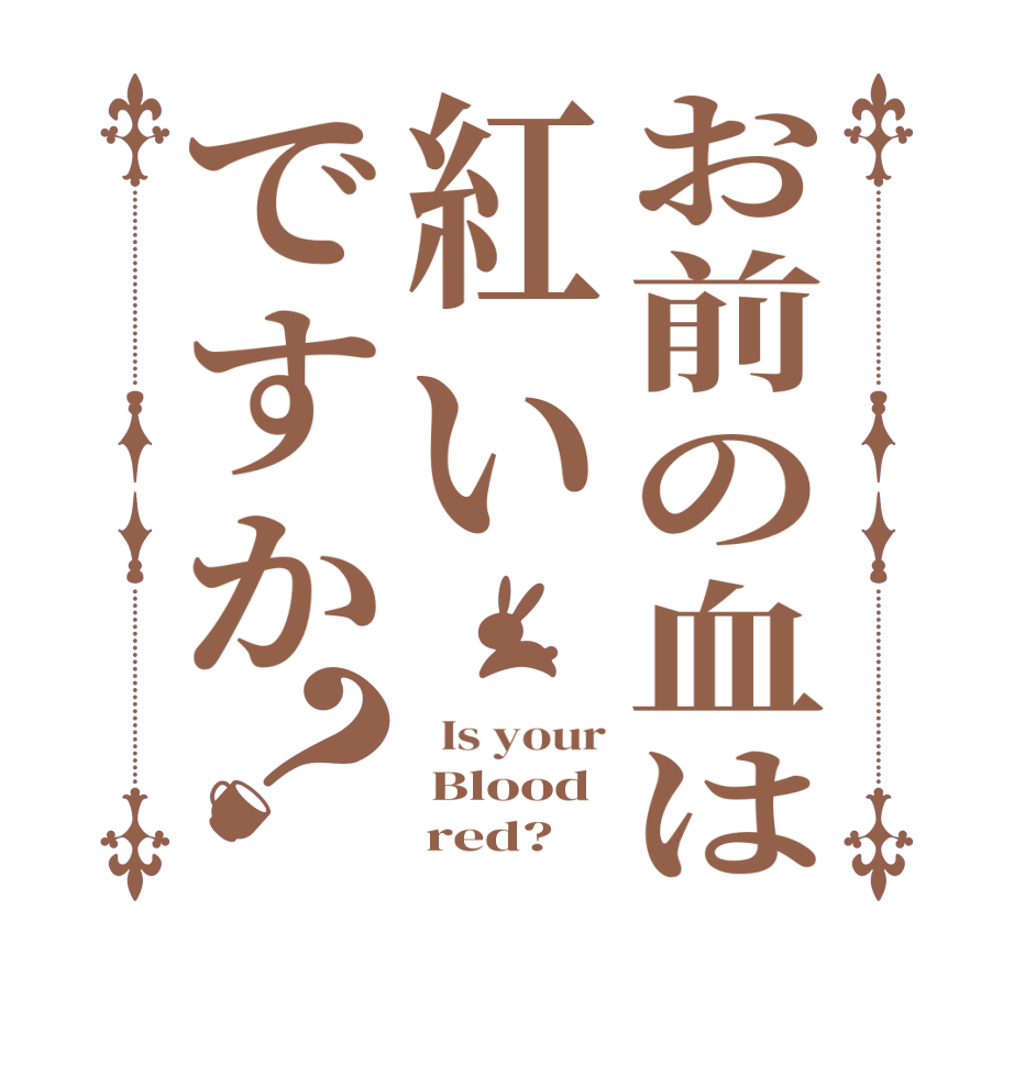 お前の血は紅いですか？  Is your  Blood      red?  