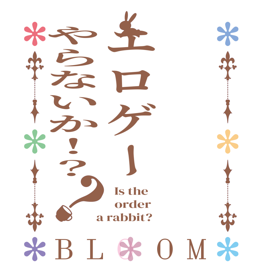 エロゲーやらないか！？？BLOOM   Is the      order    a rabbit?  