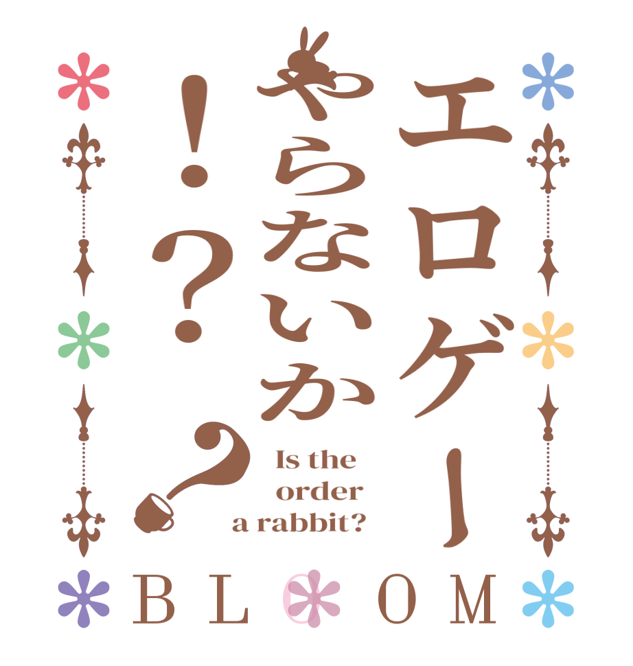 エロゲーやらないか！？？BLOOM   Is the      order    a rabbit?  