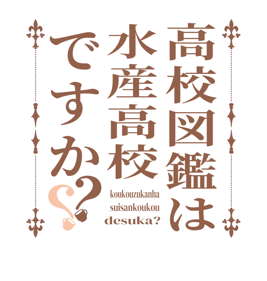 高校図鑑は水産高校ですか？？koukouzukanha suisankoukou    desuka?