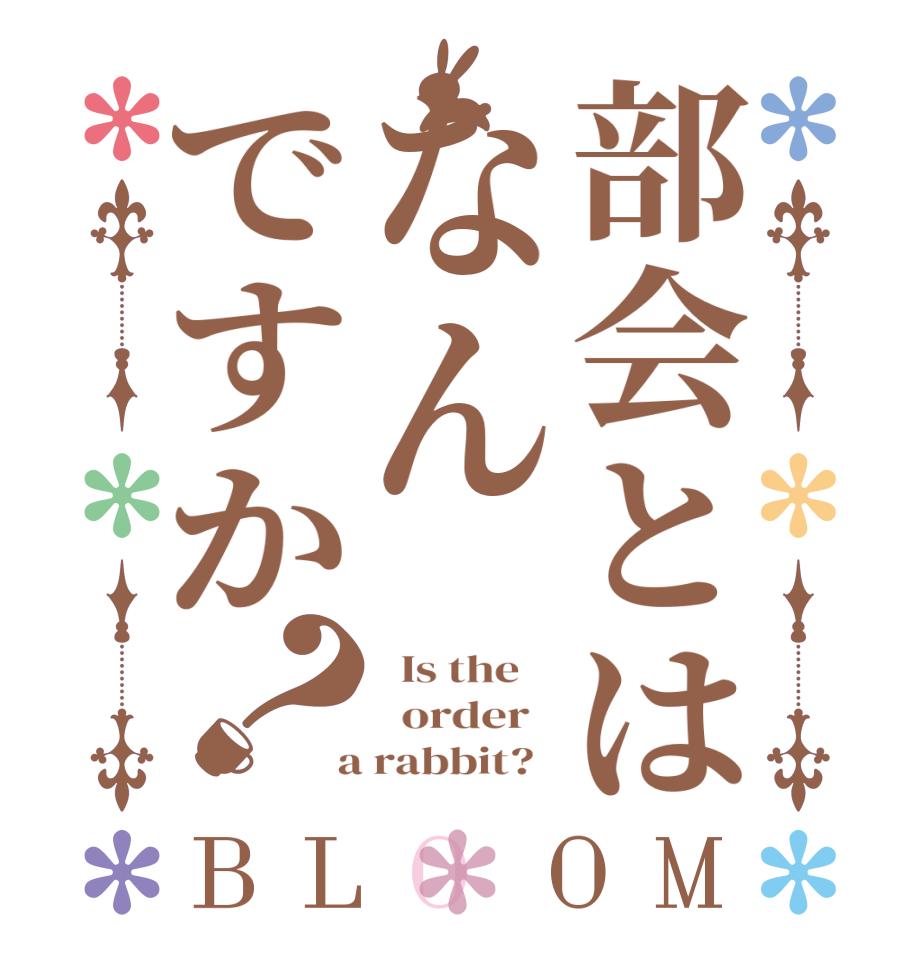 部会とはなんですか？BLOOM   Is the      order    a rabbit?  