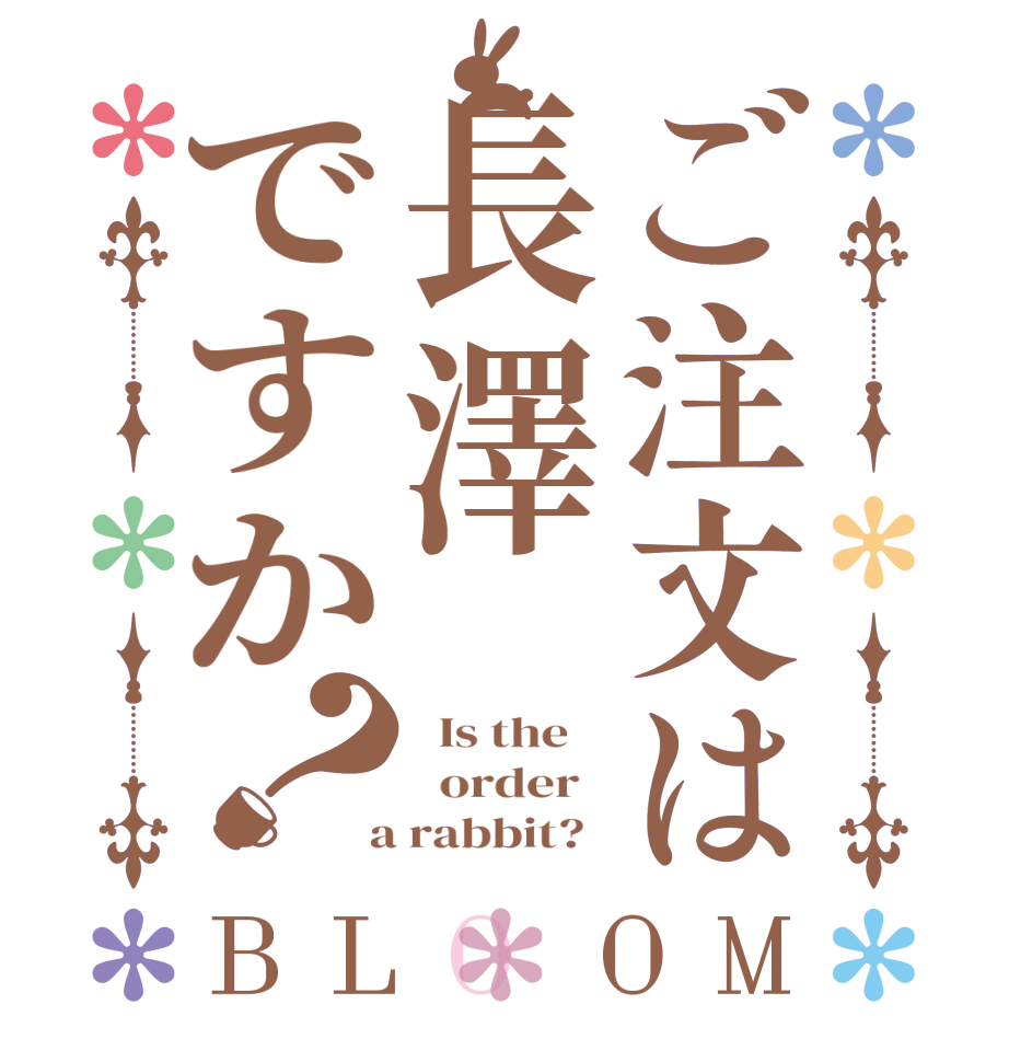 ご注文は長澤ですか？BLOOM   Is the      order    a rabbit?  