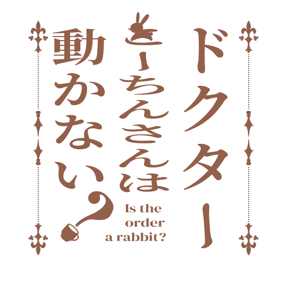 ドクターこーちんさんは動かない？  Is the      order    a rabbit?  